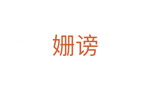 姗谤