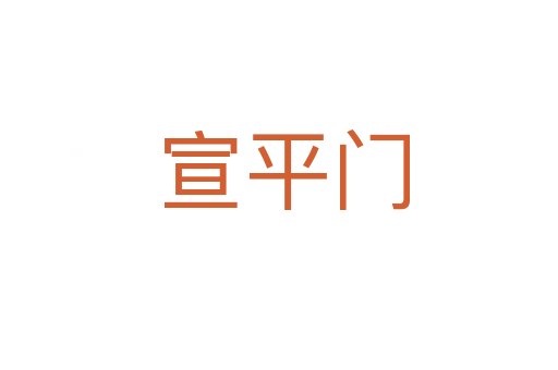 宣平门