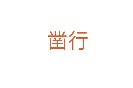 凿行