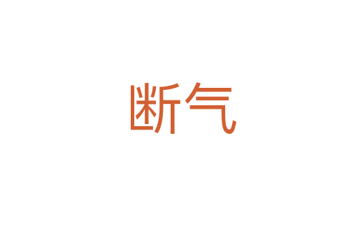 断气