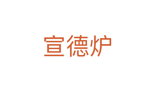 宣德炉