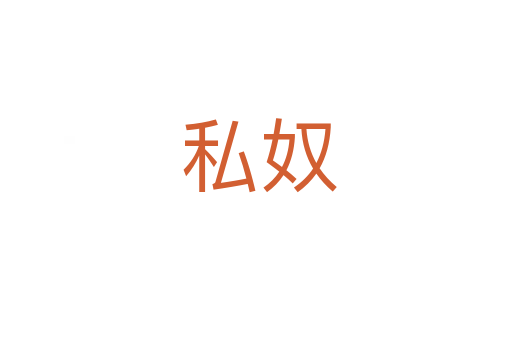 私奴