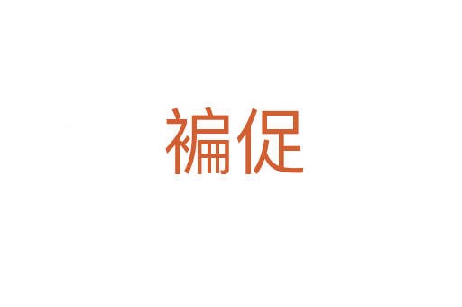 褊促