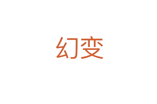 幻变