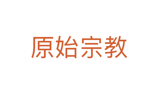 原始宗教