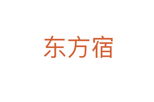 东方宿