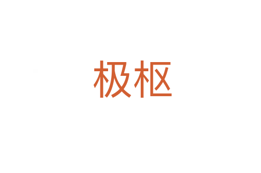 极枢
