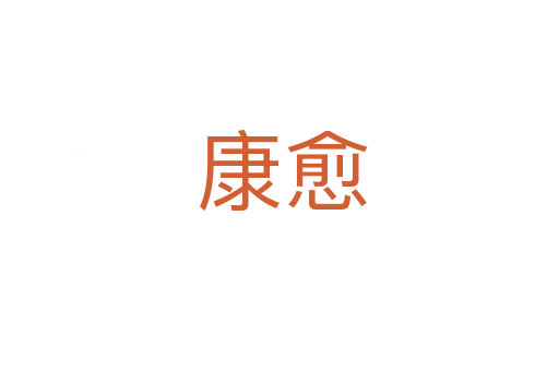 康愈