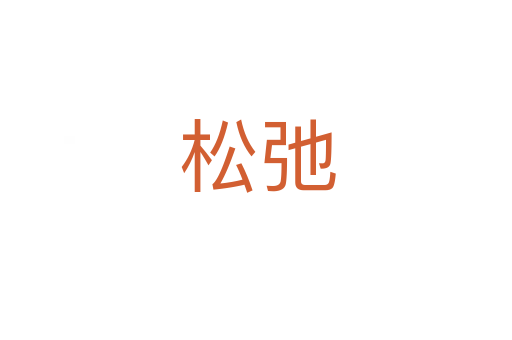 松弛