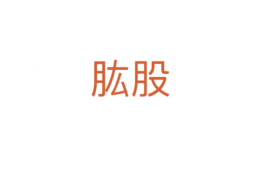 肱股