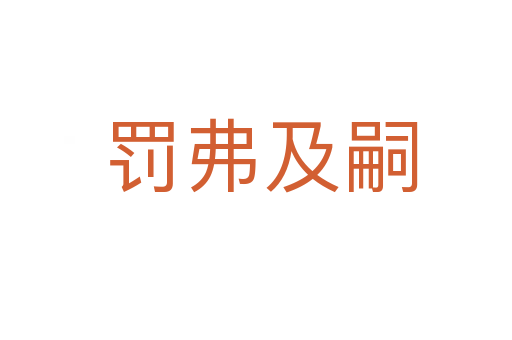 罚弗及嗣
