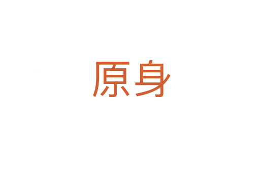 原身
