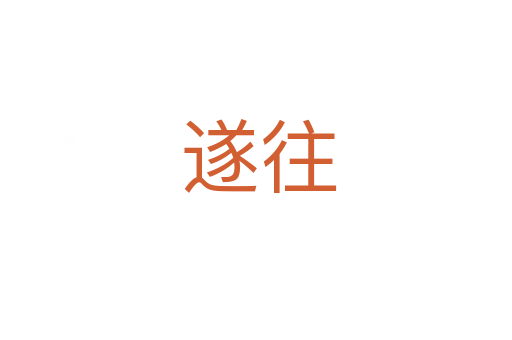 遂往