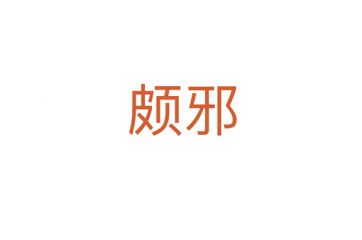 颇邪