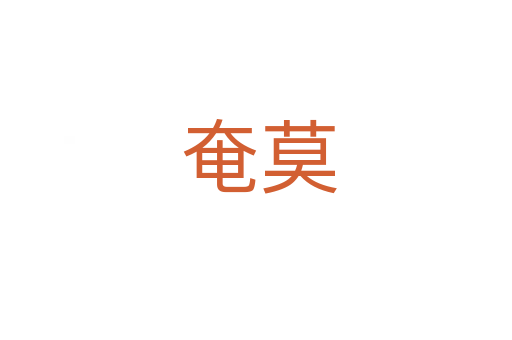 奄莫