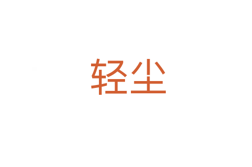 轻尘