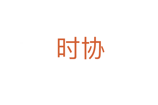 时协