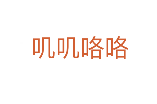 叽叽咯咯