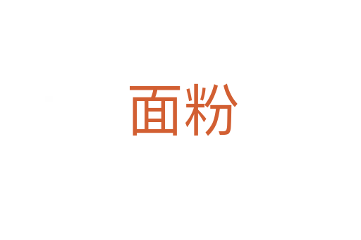 面粉