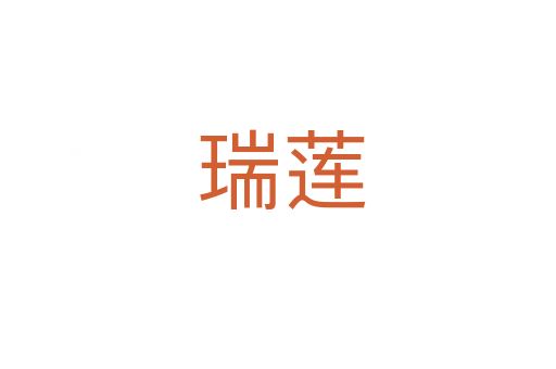 瑞莲