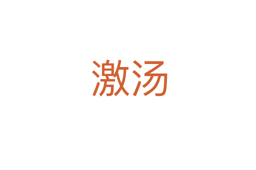 激汤