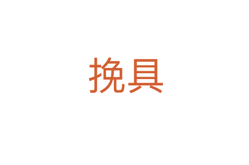 挽具