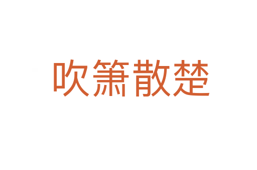 吹箫散楚