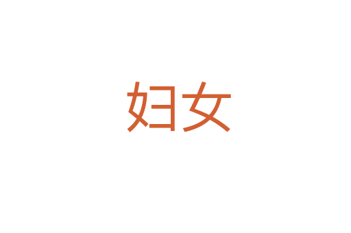 妇女