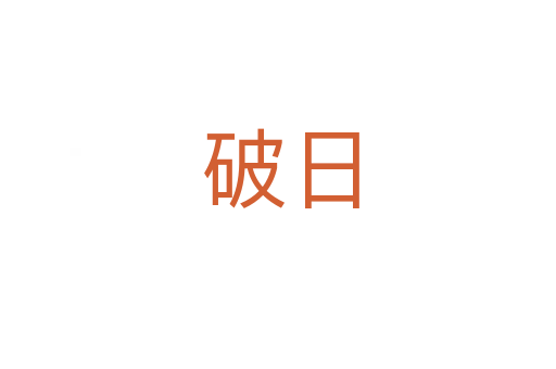 破日