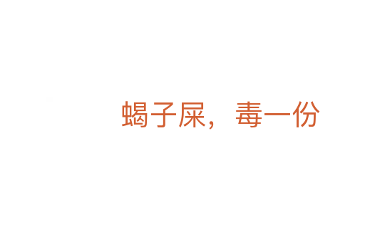 蝎子屎，毒一份