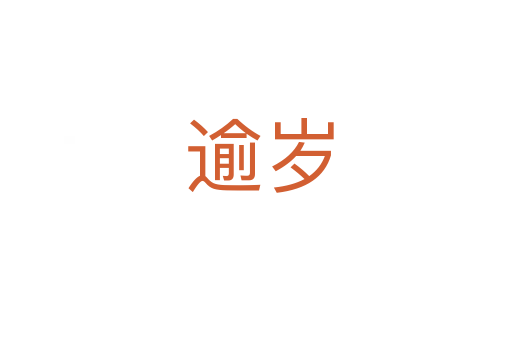 逾岁