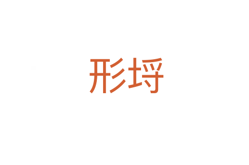 形埒