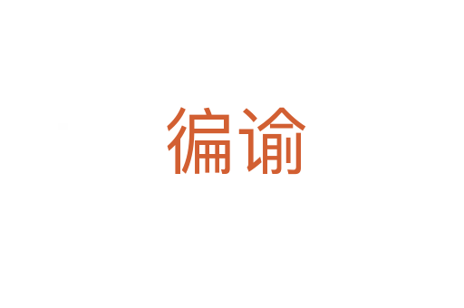 徧谕