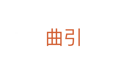 曲引