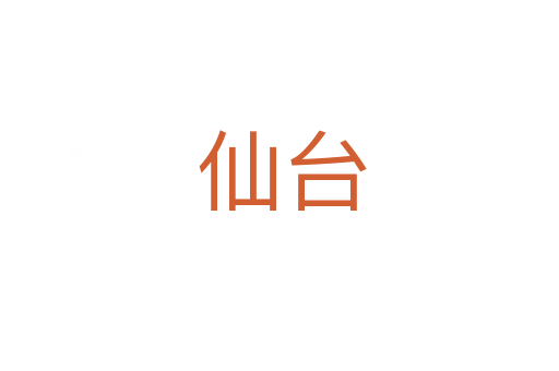 仙台