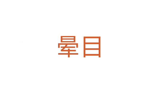 晕目