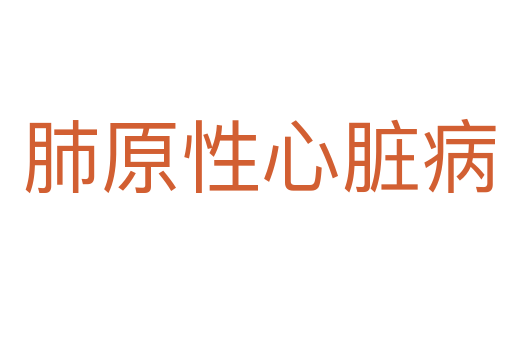 肺原性心脏病