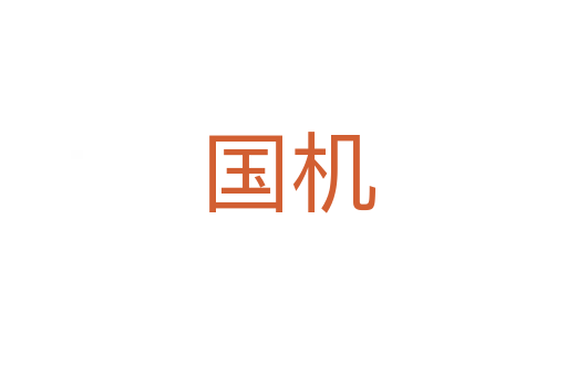 国机