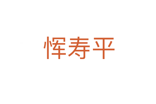 恽寿平