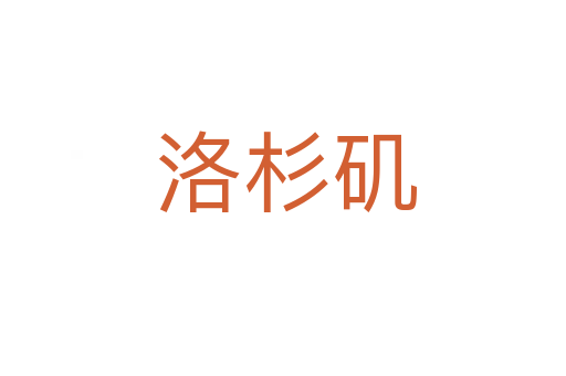 洛杉矶