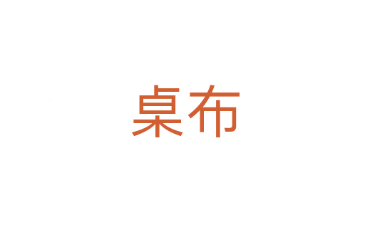 桌布