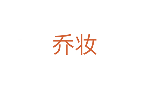 乔妆