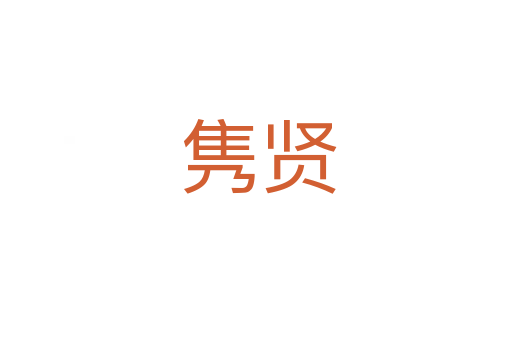 隽贤