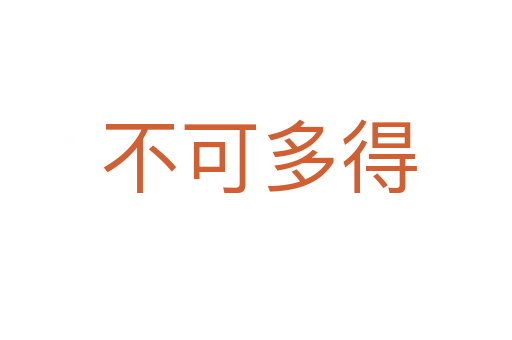 不可多得