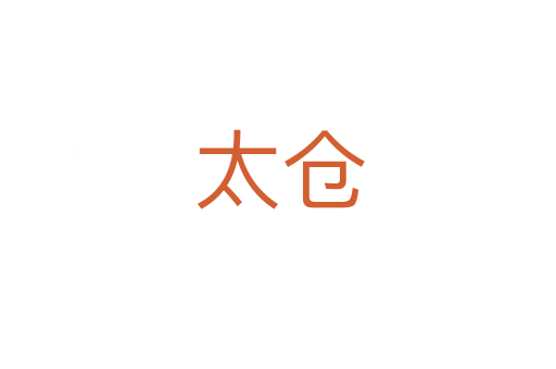 太仓