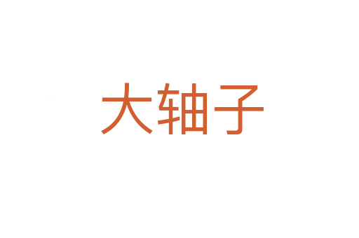 大轴子