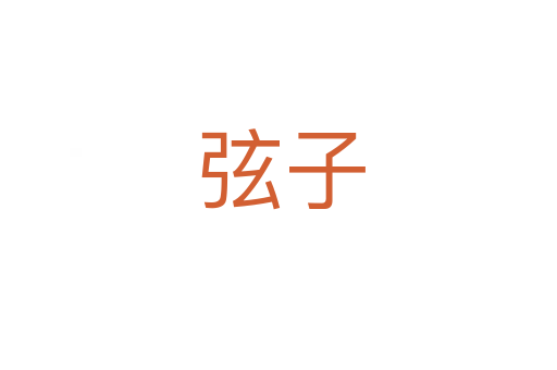 弦子