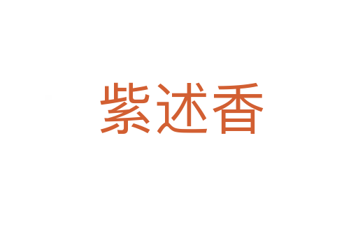 紫述香