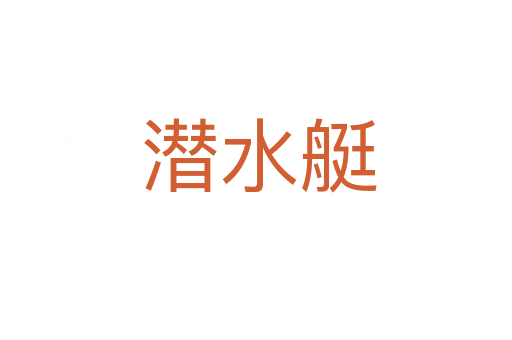 潜水艇