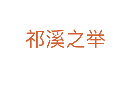 祁溪之举